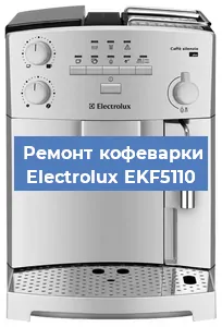 Ремонт капучинатора на кофемашине Electrolux EKF5110 в Краснодаре